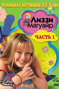 Постер к сериалу «Лиззи Магуайр (2001 - 2004)»