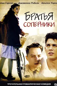 Постер к фильму «Братья-соперники (2003)»