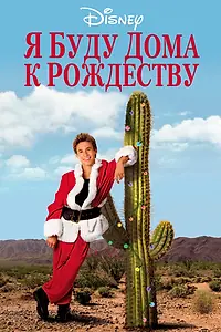 Постер к фильму «Я буду дома к Рождеству (1998)»