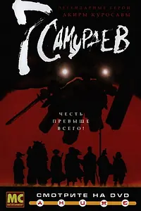 Постер к аниме «7 самураев (2004)»