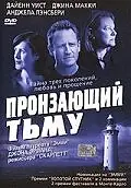 Постер к фильму «Пронзающий тьму (2004)»