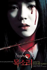 Главный постер фильма «Шёпот стен 4: Голос (2005)»