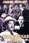 Постер к фильму «Шанхайская кобра (1945)»