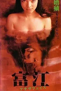 Постер к фильму «Томиэ: Другое лицо (1999)»