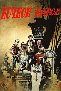 Главный постер фильма «Ночной народ (1990)»