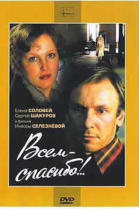 Постер к фильму «Всем — спасибо!.. (1981)»
