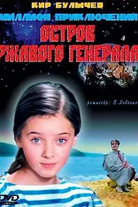 Постер к фильму «Остров ржавого генерала (1988)»