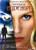 Главный постер фильма «Смертельные видения (2004)»