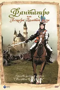 Постер к фильму «Фантагиро, или Пещера золотой розы (1991)»