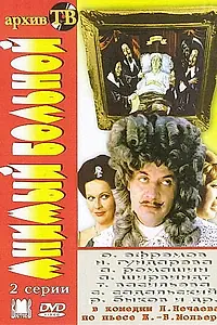 Постер к фильму «Мнимый больной (1979)»
