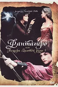 Постер к фильму «Фантагиро, или Пещера золотой розы 5 (1996)»