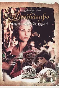Главный постер фильма «Фантагиро, или Пещера золотой розы 4 (1994)»