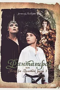 Постер к фильму «Фантагиро, или Пещера золотой розы 3 (1993)»