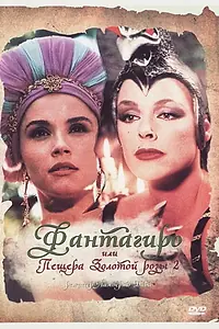 Постер к фильму «Фантагиро, или Пещера золотой розы 2 (1992)»