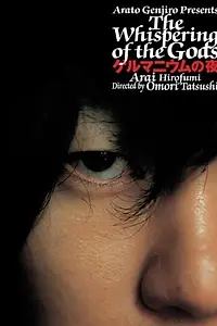 Главный постер фильма «Шёпот богов (2005)»