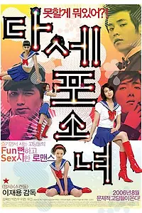 Постер к фильму «Непослушные девочки Дасепо (2006)»