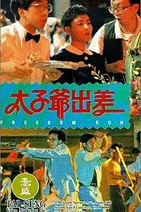 Главный постер фильма «Tai zi ye chu chai (1992)»