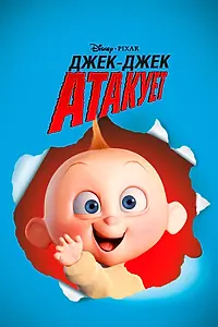 Главный постер мультфильма «Джек-Джек атакует (2005)»
