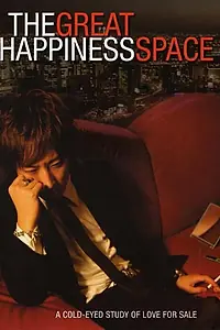 Главный постер фильма «The Great Happiness Space: Tale of an Osaka Love Thief (2006)»