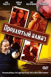 Главный постер фильма «Проклятый алмаз (2006)»