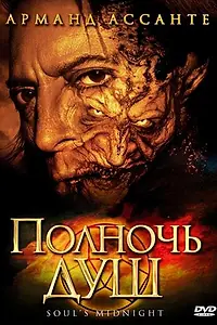 Постер к фильму «Полночь душ (2006)»