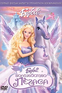 Постер к мультфильму «Барби: Волшебство Пегаса (2005)»