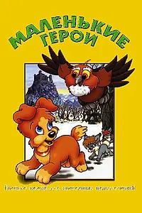 Постер к мультфильму «Маленькие герои (1997)»
