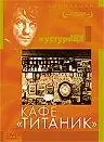 Постер к фильму «Кафе «Титаник» (1980)»