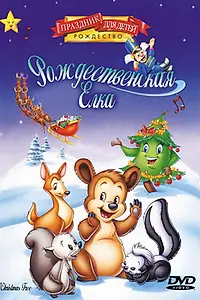 Главный постер мультфильма «Рождественская елка (1999)»