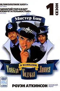 Постер к сериалу «Тонкая голубая линия (1995 - 1996)»