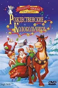 Постер к мультфильму «Рождественские колокольчики (1999)»