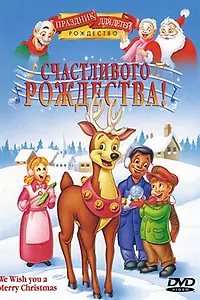 Постер к мультфильму «Счастливого Рождества! (1999)»
