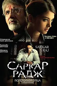 Постер к фильму «Саркар Радж (2008)»