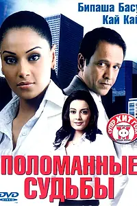 Главный постер фильма «Поломанные судьбы (2006)»