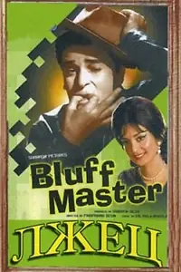 Постер к фильму «Лжец (1963)»