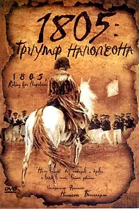 Главный постер фильма «1805: Триумф Наполеона (2005)»