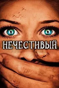 Постер к фильму «Нечестивый (2007)»