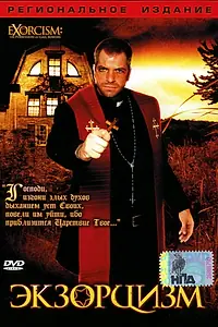 Постер к фильму «Экзорцизм (2006)»