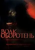 Главный постер фильма «Волк-оборотень (2006)»