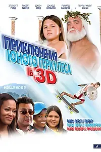 Постер к фильму «Приключения маленького Геркулеса в 3D (2009)»
