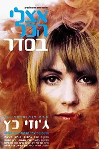 Главный постер фильма «У меня всё отлично (2005)»