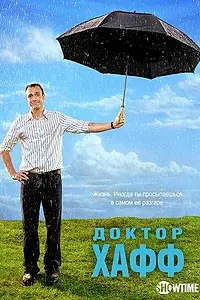 Постер к сериалу «Доктор Хафф (2004 - 2006)»
