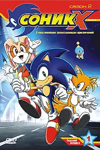 Постер к аниме «Соник X (2003 - 2006)»