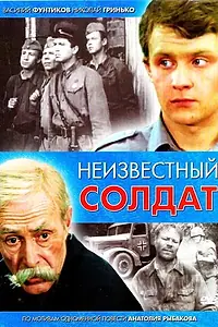 Постер к сериалу «Неизвестный солдат (1984)»