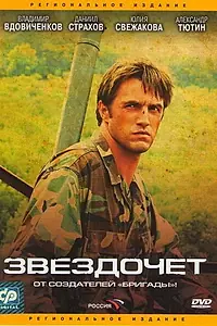 Постер к сериалу «Звездочет (2004)»