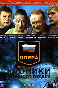 Главный постер сериала «Опера: Хроники убойного отдела (2004 - 2006)»