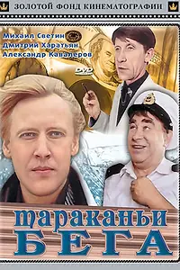 Постер к фильму «Тараканьи бега (1993)»