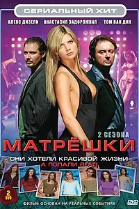 Постер к сериалу «Матрешки (2005 - 2008)»