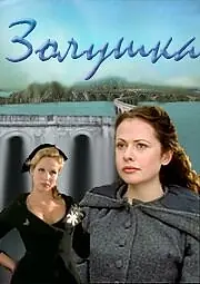 Постер к фильму «Золушка (2000)»