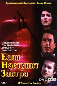Постер к сериалу «Если наступит завтра (1986)»